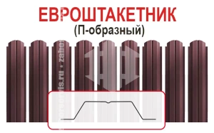 Забор из евроштакетника П-образный